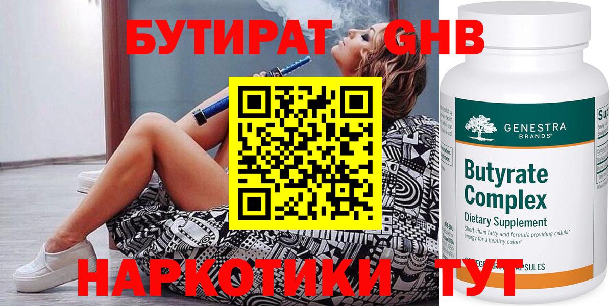 БУТИРАТ Butirat Тобольск
