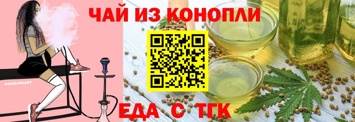 Еда ТГК конопля  Вход с VPN  Тобольск 